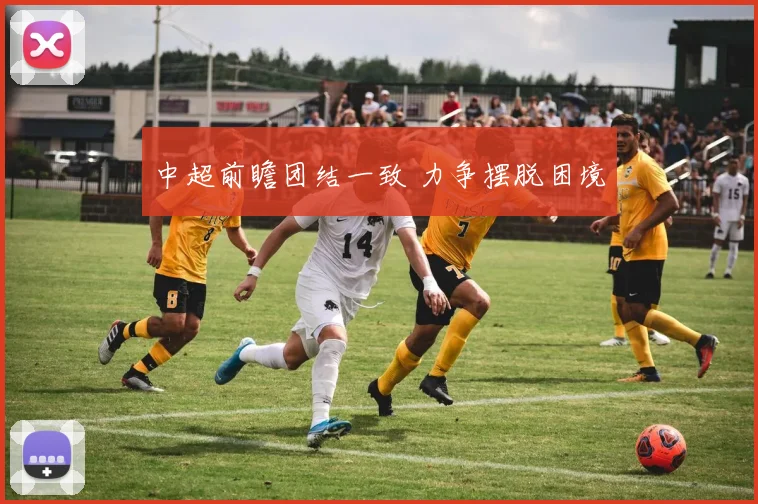 中超前瞻团结一致 力争摆脱困境