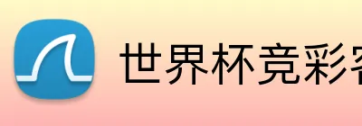 世界杯竞彩客户端 Logo